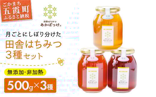 田舎はちみつ あかぼっけ 月お任せ3種(500g) 月ごとに楽しむはちみつセット ／ はちみつ 国産 無添加 非加熱 生ハチミツ 蜂蜜 3種 セット 瓶 季節 ギフト 贈り物 茨城県 五霞町