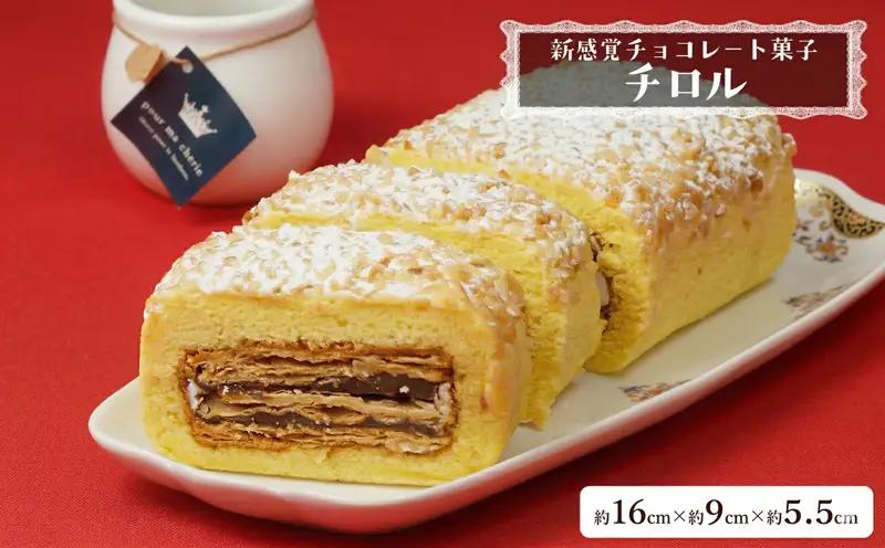 【 菓子庵たちかわ 】 新感覚チョコレート菓子 チロル 1本 パイ生地 ケーキ ロールケーキ チョコ チョコレート [AY030ci]