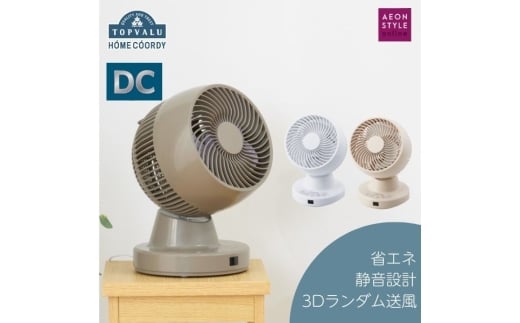 ホームコーディ DCサーキュレーター ブラウン [№5346-1636]