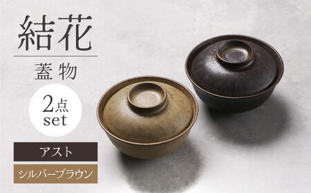 【美濃焼】結花 蓋物2点セット（ｼﾙﾊﾞｰﾌﾞﾗｳﾝ・ｱｽﾄ）【Felice-フェリーチェ-藤田陶器】[MBX085]