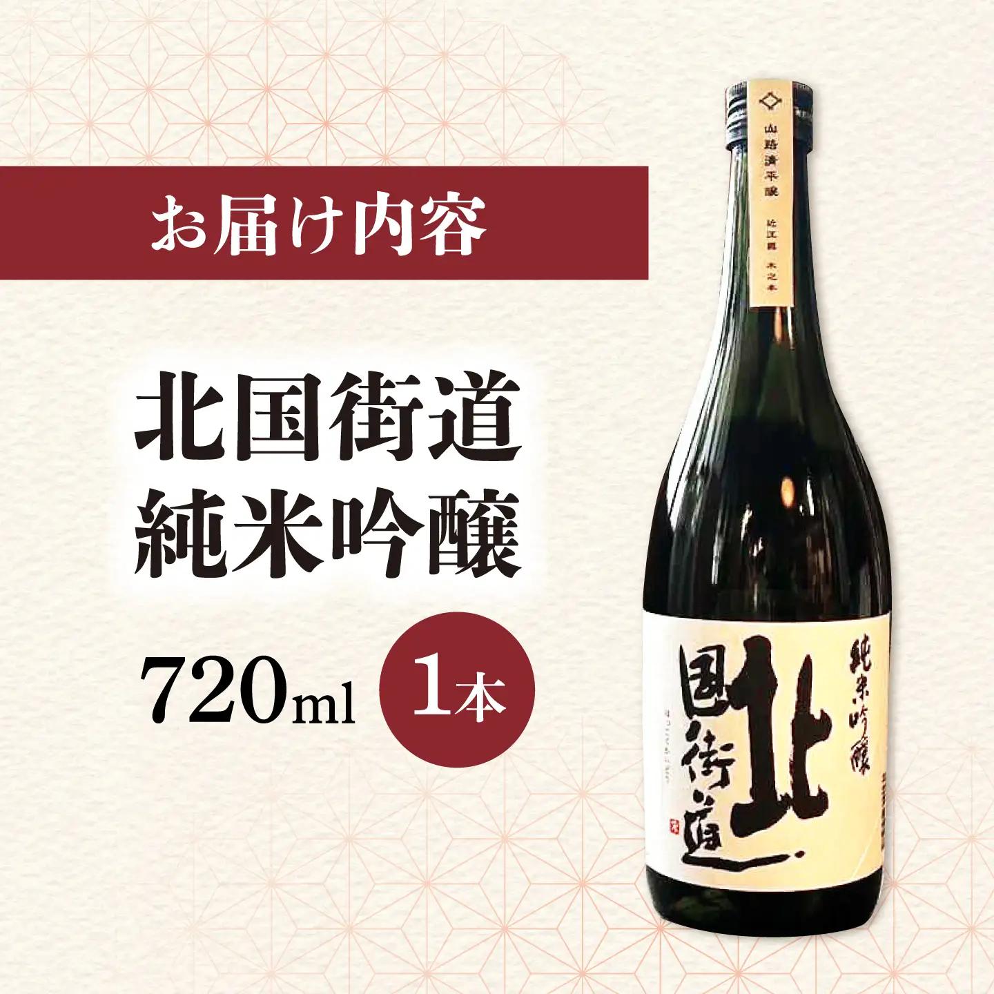 北国街道 純米吟醸720ml 山路酒造[AQCD005] 日本酒