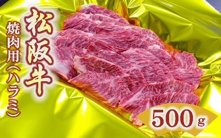 松阪牛 焼肉 ハラミ 500g【3-149】（牛肉 和牛 国産牛 黒毛和牛 松阪牛 焼肉 ハラミ 焼肉ハラミ 松阪牛 松阪肉 牛肉焼肉 松阪牛焼肉 牛肉ハラミ 松阪牛ハラミ 希少 人気 ハラミ焼肉 松阪牛 松坂牛 人気 松阪牛焼肉 おすすめ おすすめ松阪牛 松阪牛焼肉 松阪牛 高級牛肉 牛肉焼肉 松阪牛焼肉 牛肉 松阪牛 焼肉 お家焼肉 お家松阪牛 本格焼肉 松阪牛 日本三大和牛 松阪牛 焼肉 松阪牛焼肉）