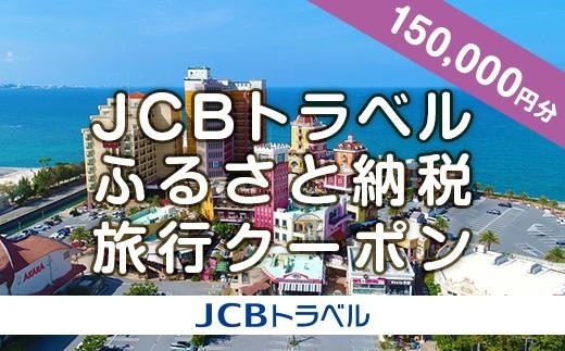 
【北谷町】JCBトラベルふるさと納税旅行クーポン（150,000円分）※JCBカード会員限定
