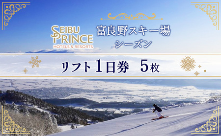 リフト1日券 富良野スキー場 シーズン リフト1日券【5枚】