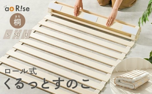 すのこベッド ロール式 シングル  〈 アットライズ 〉 桐 すのこマット 折りたたみ コンパクト 軽量 すのこ ベッド ベッドフレーム 湿気 カビ 結露 対策 布団の下 布団 寝具 除湿 木製 傷防止 通気性 収納 一人暮らし 奈良県 奈良市