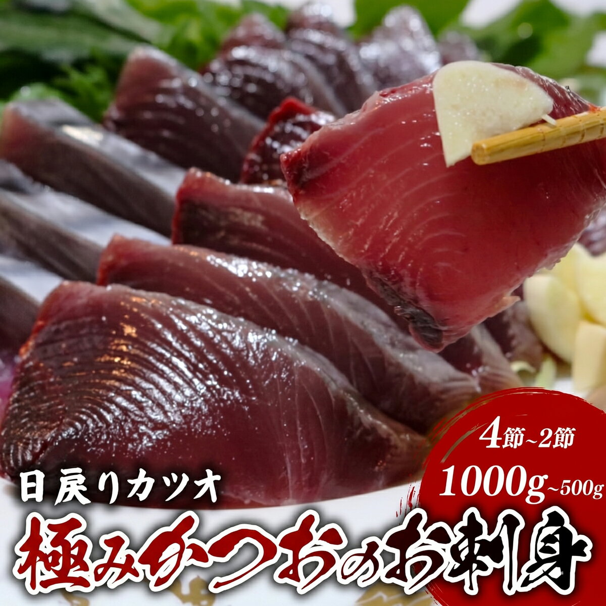 【ふるさと納税】 極み かつお 鰹 かつお刺身 刺し身 さしみ 魚 魚介 鮮魚 極み 人気 高級 贈答用 おすすめ 高知県 南国市