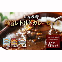 【ふるさと納税】となみ野極旨レトルトカレーセット