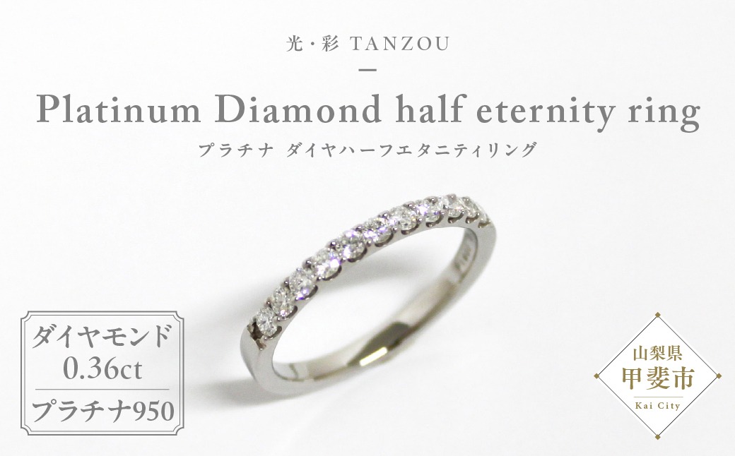 「一生もの」ダイヤハーフエタニティリング(プラチナ0,36ct）　AD-146