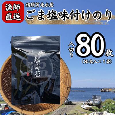 ふるさと納税 横須賀市 【訳あり】ごま塩味付け海苔 八ツ切80枚×1袋(全形10枚分)漁師直送 上等級 焼き海苔 のり