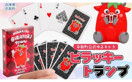 【平取町公式ゆるキャラ】ビラッキートランプ 【 ふるさと納税 人気 おすすめ ランキング トランプ ビラッキー ご当地 キャラクター グッズ キャラ プレゼント 贈り物 ギフト 妖精 北海道 平取町 送料無料 】 BRTQ001
