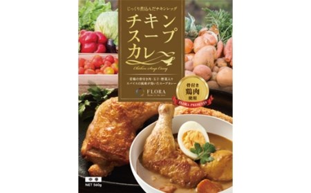 FLORAカレー２種×3個セット(ポークカレー・チキンスープカレー)