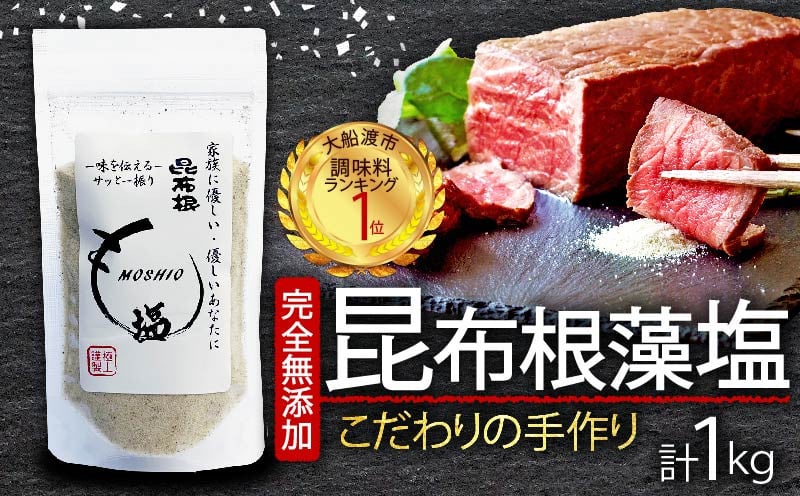 
            昆布根藻塩 ( 完全無添加 ) 1kg [ 塩 ミネラル 昆布 だし 出汁 無添加 調味料 ギフト 贈り物 フコイダン セルロース アルギン酸 無添加 昆布根藻塩 小分け ]
          