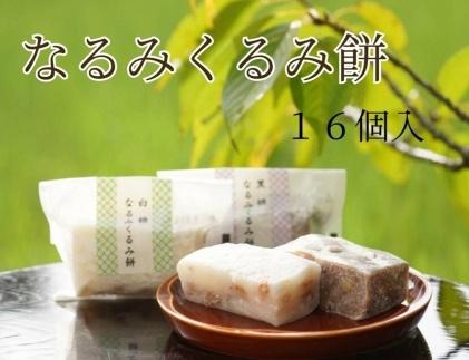 なるみくるみ餅 白糖8個,黒糖8個の詰め合わせ