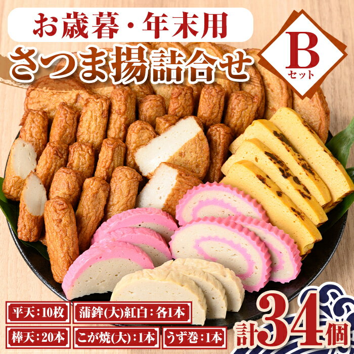 【ふるさと納税】＜先行予約受付中！2025年12月15日～30日の間に発送予定＞お歳暮・年末用詰合せセットB(5種) 鹿児島 さつまあげ さつま揚げ 薩摩揚げ つきあげ 蒲鉾 練り物 おつまみ お惣菜 棒天 平天 セット 食べ比べ 詰合せ 冷蔵 お正月 年末 お歳暮 【石倉蒲鉾】