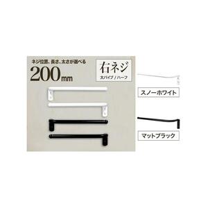 monoKOZZ ハーフタオルハンガー太丸タイプ200mm 右側ネジ おしゃれ タオル掛け20cm シンプル アイアンバー【マットブラック】