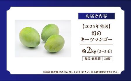 【2025年発送】＜優品＞幻のキーツマンゴー約2kg（化粧箱）2玉～3玉