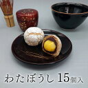 【ふるさと納税】栗 を一粒まるごと！ わたぼうし 15個入 焼き菓子 菓子