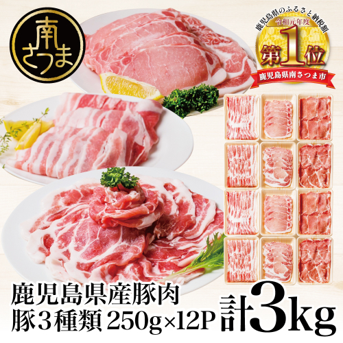 【鹿児島県産】豚肉3種類 計3kg  （250g×12パック） 肩ロースしゃぶしゃぶ用・ロース生姜焼き用・バラスライス 国産 豚肉 バラ ロース 冷凍 カミチク 南さつま市
