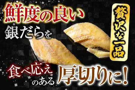 銀だら西京漬け4切(1切約110g)×2P A-14258