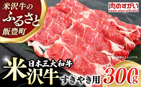 【肉のすがい】 米沢牛 人気のブランド和牛 すき焼き用牛肉 300g（冷凍便） - ブランド牛 牛肉 肉 国産 和牛 黒毛和牛 すき焼き 山形県 飯豊町