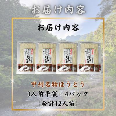 ふるさと納税 西桂町 【訳あり】山梨県西桂町が誇る老舗製麺所「平井屋」の甲州名物ほうとう3人前平袋×4P(合計12人前) |  | 02