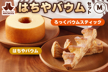 はちやバウムセット(M)｜はちや バウムクーヘン ろっくバウム スイーツ 洋菓子 焼き菓子 バームクーヘン ギフト HACHIYA バウムクーヘン工房はちや 鬼怒川温泉 日光市 [0583]