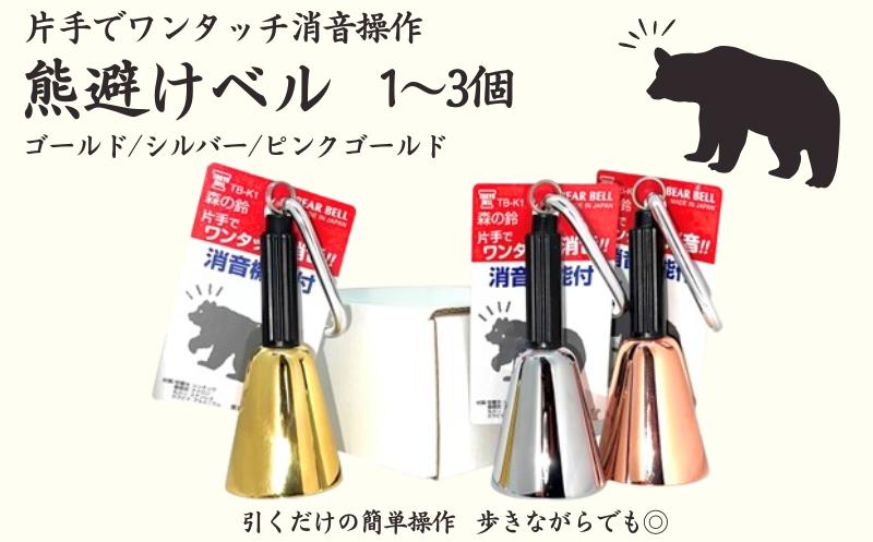 
                  【熊よけベル】　片手でワンタッチ消音操作　（森の鈴）
                