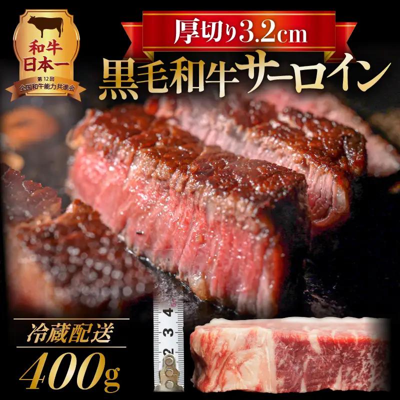 黒毛和牛 厚切りサーロイン400g K098-010 肉 牛肉