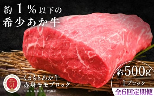 【全6回定期便】【GI認証】くまもとあか牛赤身モモブロック 約500g /  菊陽町 あかうし 熊本県 肉 にく niku ブランド 旨み くまもとあか牛 和牛 阿蘇 自然 自社牧場 直接 最高 上質 牛 牛肉 ぎゅうにく ぎゅう肉 冷凍 贅沢 ご褒美 九州 国産 GI 【有限会社 三協畜産】[BHAS100]