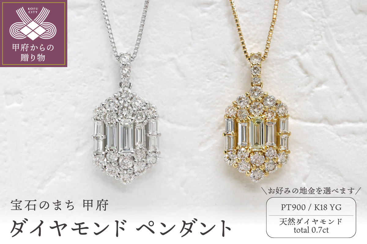 
甲府市発 ダイヤモンド ペンダント 0.7ct【選べる地金2種】
