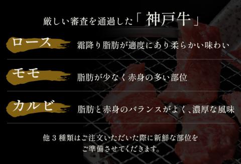 神戸牛 6種の希少部位焼肉食べ比べ 500g 冷凍 発送：入金確認後3週間程度 但馬牛 但馬 神戸 香美町 村岡 和牛セレブ 58-10