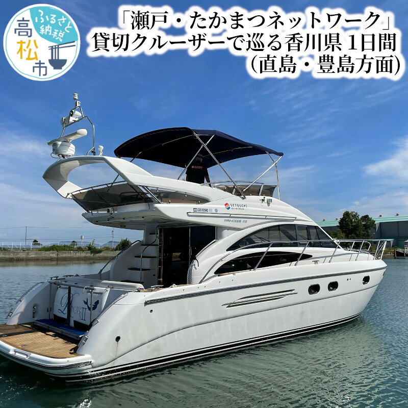 【ふるさと納税】「瀬戸・たかまつネットワーク」貸切クルーザーで巡る香川県（直島・豊島方面）1日間 | 旅行チケット ペアチケット 観光 旅行 クルージングツアー 貸切 クルーザーチャーター アート 思い出 体験