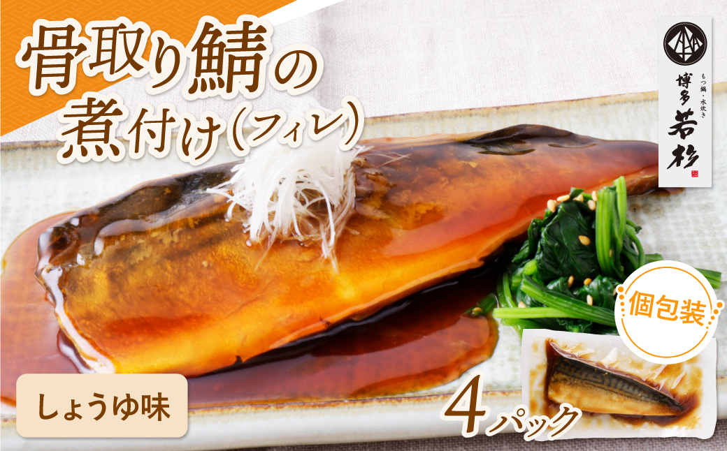 骨取り鯖の煮付け（しょうゆ）4パック