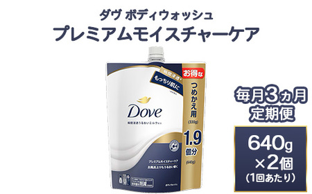 【定期便 毎月3ヶ月】ダヴ ボディウォッシュ プレミアム モイスチャーケア 640g 2個 ｜ ボディソープ ボディーソープ せっけん 石鹸 日用品  ※離島への配送不可