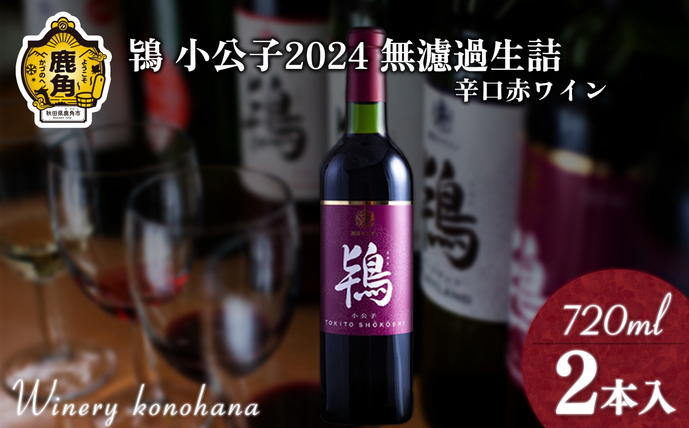 
                  鴇 小公子2024 無濾過生詰 辛口赤ワイン 720ml×2本【ワイナリーこのはな】MKpaso ワイン 日本ワイン ギフト グルメ ワイナリー 国産 県産 鹿角産 秋田県 秋田 あきた 鹿角市 鹿角 かづの 
                