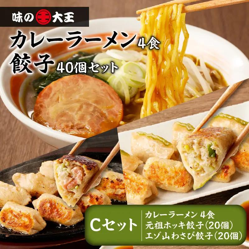 【 カレーラーメン 4食 餃子 40個 C セット 】味の大王 カレー ラーメン 元祖ホッキ餃子（20個） エゾ山わさび餃子（20個） T013-003 加工食品