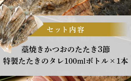 土佐流藁焼きかつおタタキ３節セット _tk010