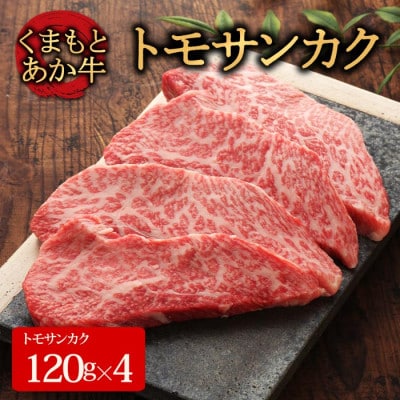 【GI認証】くまもとあか牛トモサンカク 120g×4枚(阿蘇市)【配送不可地域：離島】【1461511】