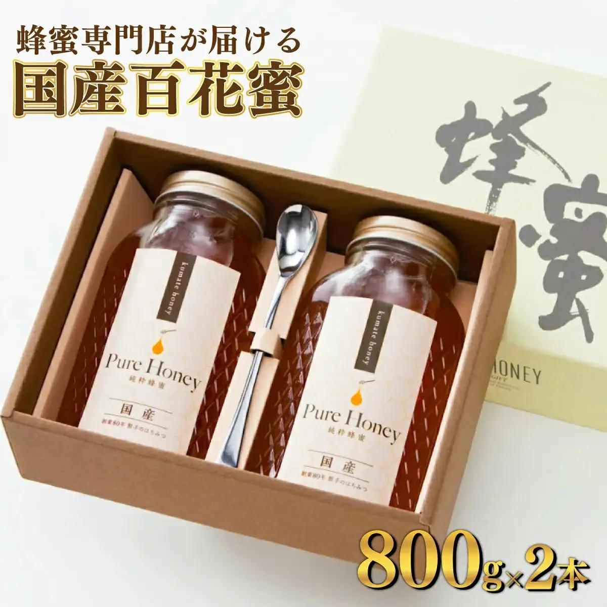 蜂蜜一筋81年 上峰の熊手蜂蜜 国産｢百花蜜｣ 800g×2本
