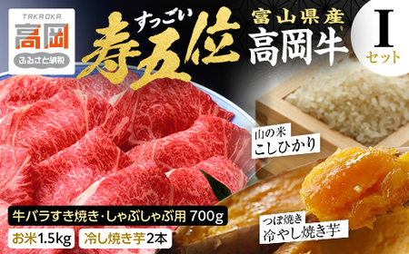 【精米後真空パック】「寿五位（すっごい）高岡牛」Ｉセット（牛バラすき焼き・しゃぶしゃぶ用700ｇ お米1.5kg 冷し焼き芋2本）  FAD-1939