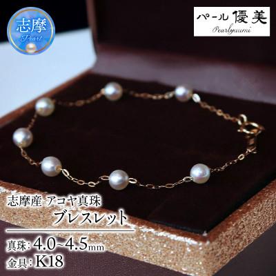 ふるさと納税 志摩市 志摩産 無調色アコヤ真珠 ベビーパール4-4.5ミリ ブレスレット (19cm)