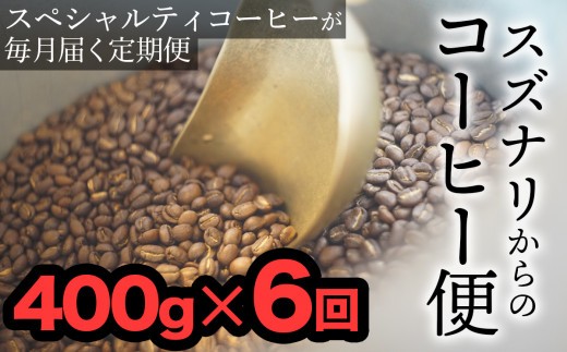 
                  【定期便】スズナリからのコーヒー便（計400g）× 6回
                