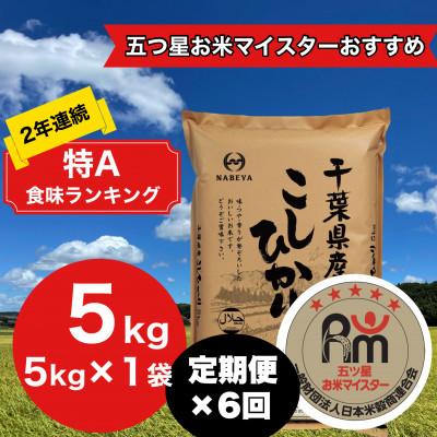 ふるさと納税 大網白里市 【毎月定期便】2年連続特A評価!千葉県産コシヒカリ 精米 5kg(5kg×1袋)全6回