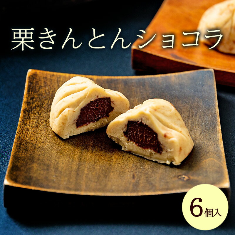 【ふるさと納税】ショコラ 栗きんとんショコラ 6個 チョコレート 栗 人気 お菓子 スイーツ 和菓子 チョコ 新杵堂 岐阜県中津川市 F4N-0179