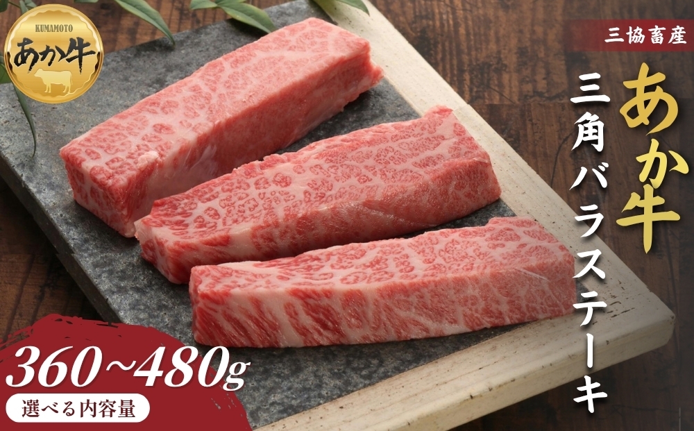 
                  【三協畜産】【選べる内容量】熊本和牛あか牛三角バラステーキ 360g･360gタレ付き・480g・480gタレ付き あか牛 赤牛 牛肉 あか牛 バラステーキ 国産 簡単 お取り寄せ 冷凍 お土産 ギフト 贈り物 贈答用 豪華 おかず 簡単 手軽 贅沢 ご褒美 お祝い 人気 晩ご飯 熊本県 阿蘇市
                