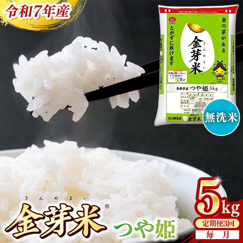 【ふるさと納税】BG無洗米・金芽米つや姫 5kg×3ヵ月 定期便【毎月】 ／令和7年産 時短 健康 特別栽培米 うまみ 甘み 栄養 おいしい 粒ぞろい ふっくら ビタミン ミネラル 島根県 安来市【価格改定X】