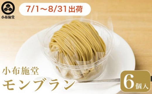 先行予約 モンブラン 6個入 ［ 小布施堂 ］数量限定 スイーツ 菓子 栗 和栗 国産栗 ギフト 栗菓子 お取り寄せ 冷凍 ご当地 【2025年7月1日〜8月31日出荷】 ［A-222a］