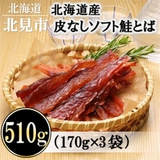 【2024年3月下旬発送】北海道産 皮なしソフト鮭とば(170g×3袋セット)