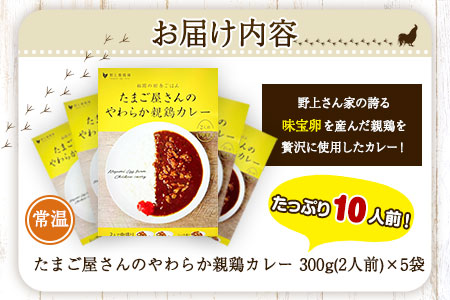 たまご屋さんのやわらか親鶏カレー  10人前 300g×5袋 野上養鶏場  《60日以内に出荷予定(土日祝除く)》 福岡県 鞍手郡 鞍手町 味宝卵 カレー