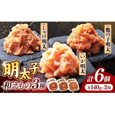 ふるさと納税 筑前町 明太子和えもの3種セット(いか明太、数の子明太、しゃけ明太) 各140g×2個